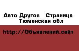 Авто Другое - Страница 2 . Тюменская обл.